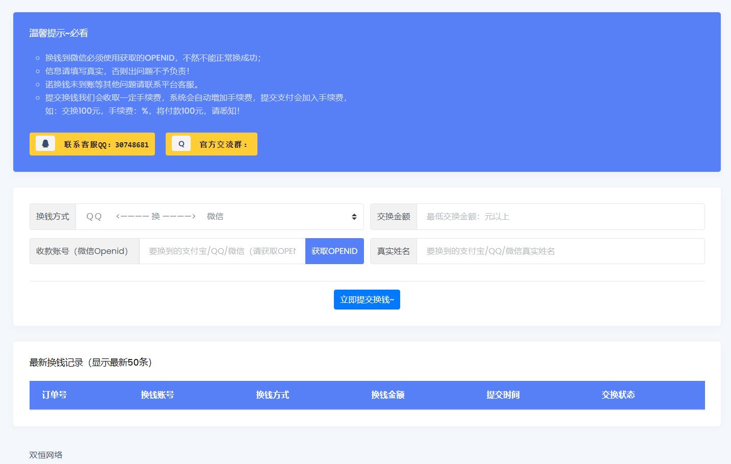 微信/支付宝在线换钱平台系统源码