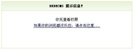 DedeCms系统未审核文档禁止动态浏览修改方法(图1)