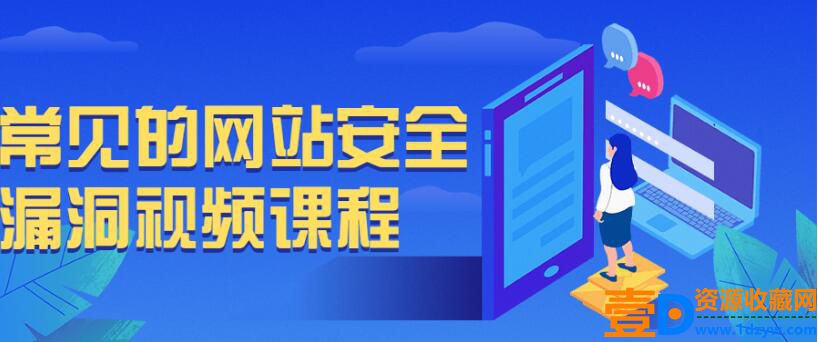 常见的网站安全漏洞视频课程