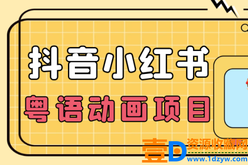 小众蓝海项目，抖音小红书粤语动画电影玩法，日入1000+
