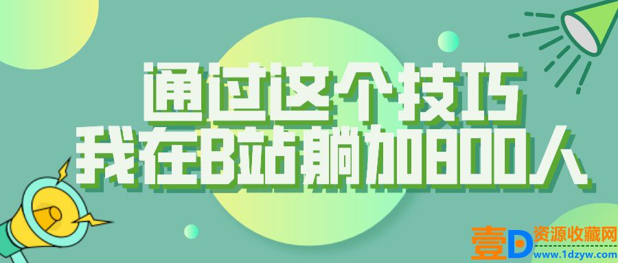 【揭秘】通过这个技巧，我在B站躺加800人