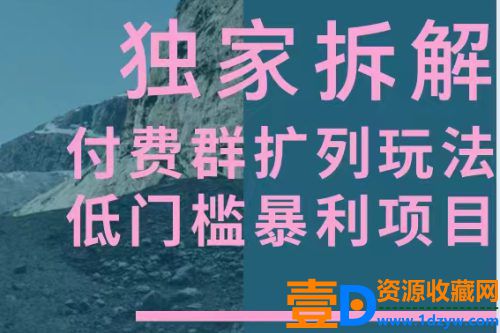 独家拆解-暴利群付费扩列玩法
