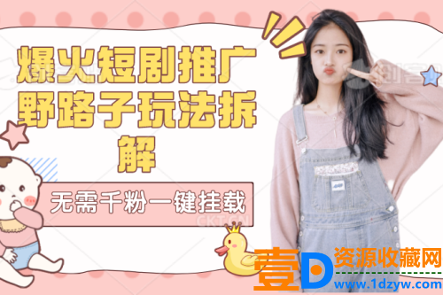 【独家揭秘】爆火短剧推广的创新玩法：无需庞大粉丝群，轻松一键挂载链接(图1)