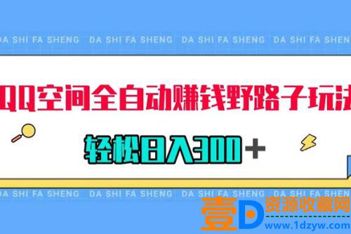 QQ 空间全自动赚钱创意玩法，利用吸引人的图文内容获取收益，轻松实现每日300+的收入