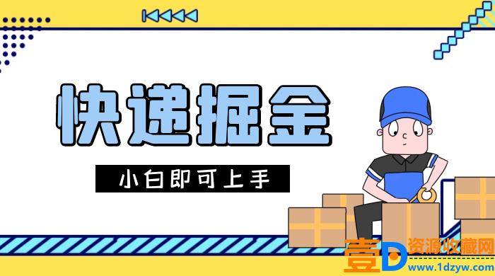 零门槛快递项目，轻松每日获得1000+的收益，小白也能上手(图1)