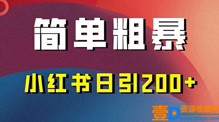 高效实用的小红书引流技巧，简单易行，每天带来200+引流量(图1)