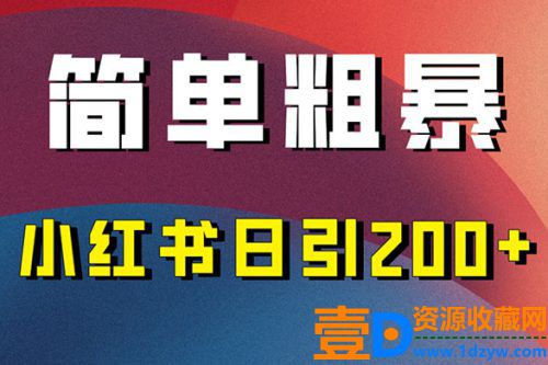 高效实用的小红书引流技巧，简单易行，每天带来200+引流量
