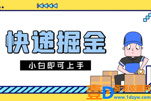 零门槛快递项目，轻松每日获得1000+的收益，小白也能上手