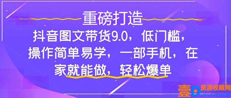 抖音图文带货新手入门：快速上手，单天佣金500+【揭秘】