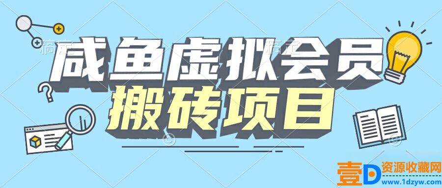 【完整教程】咸鱼虚拟会员搬砖，每一单都带来纯利润