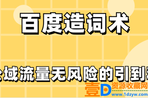 百度造词术：将公共领域的流量安全引流到私有领域