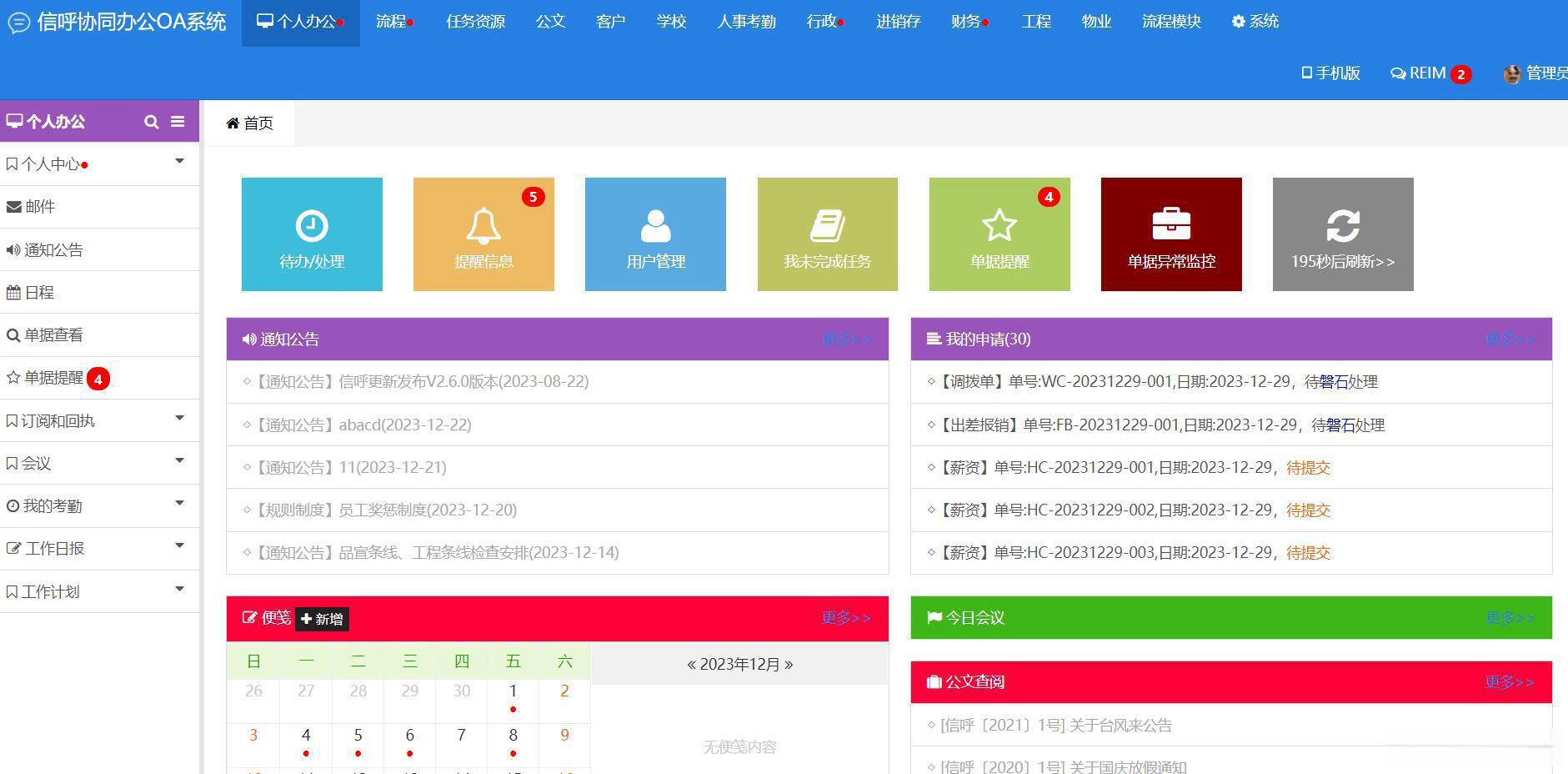信呼协同办公OA系统 v2.6.2
