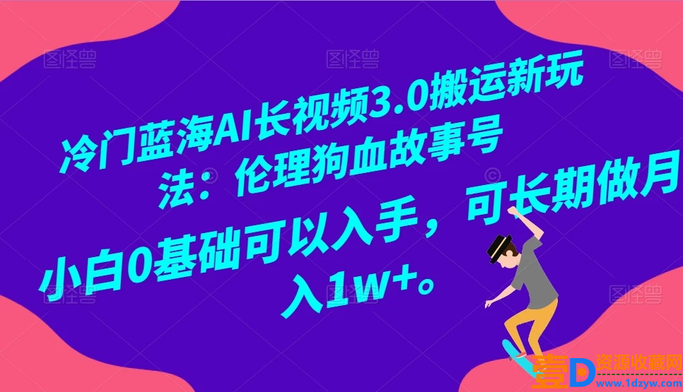 AI 长视频 3.0：全新搬运玩法，开启冷门蓝海！伦理狗血故事号，小白也能上手，月入 1w+可期