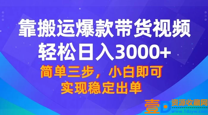 【靠搬运爆款带货视频】轻松日入3000+！终极3.0玩法，保姆式教学，简单三步，小白即可实现稳定出单
