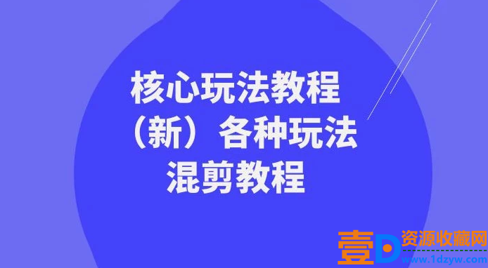暴富·团队-核心玩法教程（新版）及多种玩法混剪教程（共69节课）