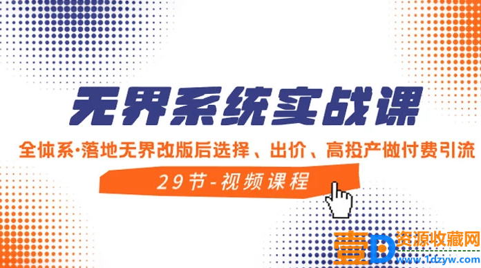 无界系统实战课：全方位实操，精通选择、出价和高效投产的付费引流方法
