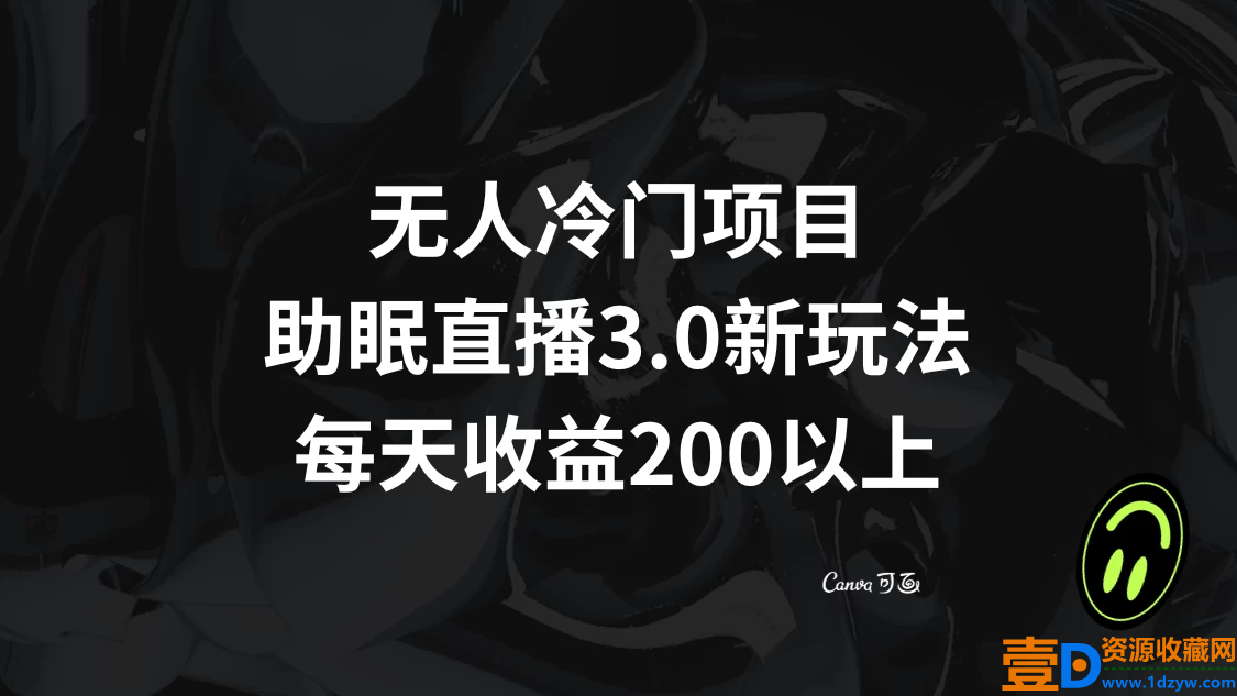 助眠直播 3.0 玩法：打造无人问津的项目，每日收益超过200元