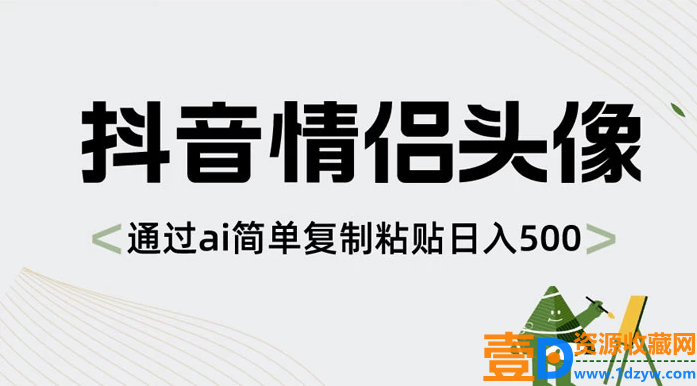 探索AI技术：抖音情侣头像制作，简单复制粘贴实现每日500+的收入