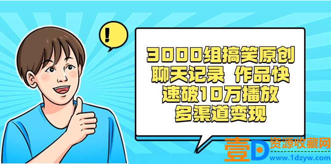 3000组搞笑聊天记录原创作品，快速突破10万播放并可在多个渠道实现变现
