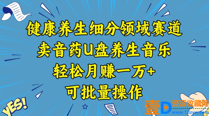 健康养生赛道：U盘养生音乐，轻松月入过万，批量操作方法分享
