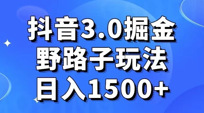 抖音 3.0 探索，创新玩法，实际操作每日收入超过1500+