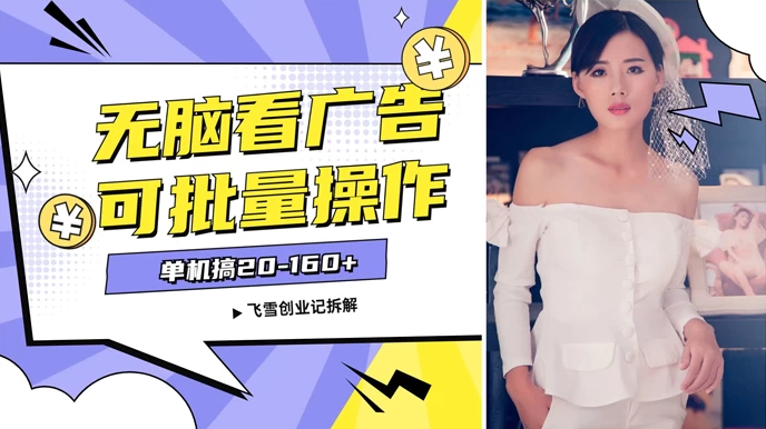 飞雪广告开启探索，2024年全新轻松项目，纯手机操作，每单10-160+，支持批量操作