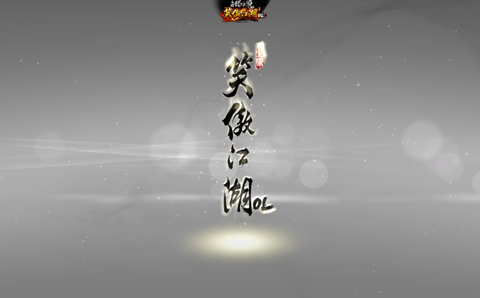 笑傲江湖OL274修复版 站长推荐经典角色扮演3D类剧情大型武侠网游-2024年5月最新打包Linux服务端源码视频架设教程-登入器注册-配套GM工具-物品ID-多开器-完整PC客户端！(图2)