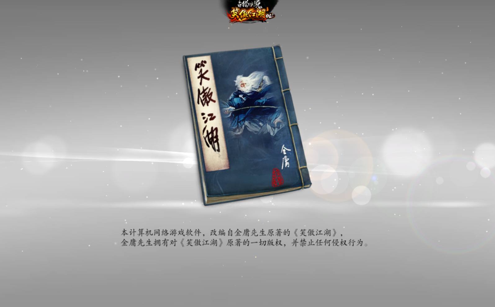 笑傲江湖OL274修复版 站长推荐经典角色扮演3D类剧情大型武侠网游-2024年5月最新打包Linux服务端源码视频架设教程-登入器注册-配套GM工具-物品ID-多开器-完整PC客户端！(图3)
