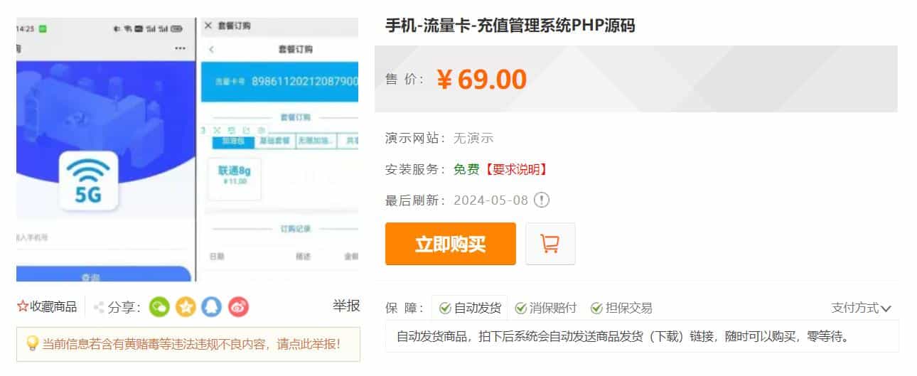 某站价值69的手机流量卡充值管理系统源码