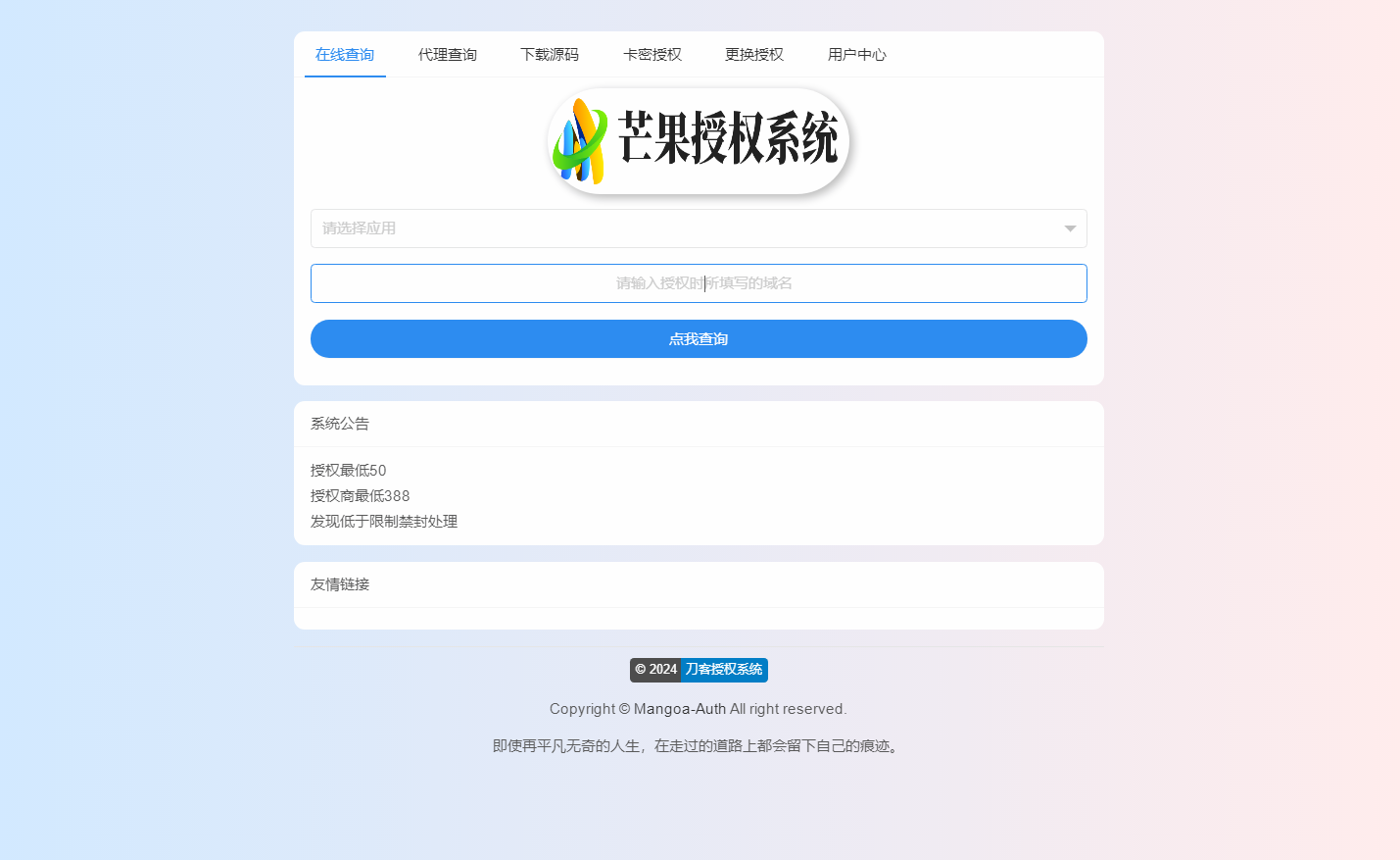 Mangoa-Auth芒果自助多应用企业级授权系统拥有盗版入库、远程更新等功能