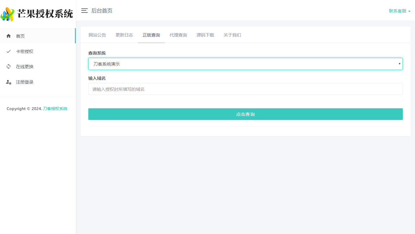 Mangoa-Auth芒果自助多应用企业级授权系统拥有盗版入库、远程更新等功能(图2)