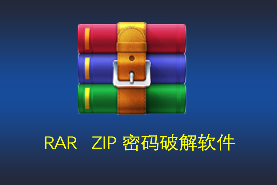 rar解密压缩文件密码和谐zip加密文档7z解除权限找回恢复密码软件