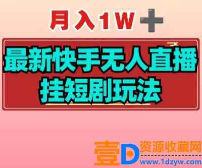 【揭秘】月入1W+最新快手无人直播挂短剧玩法