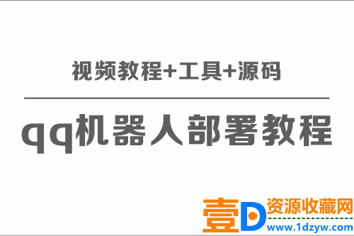 部署QQ机器人：全方位视频教程、工具及源码分享