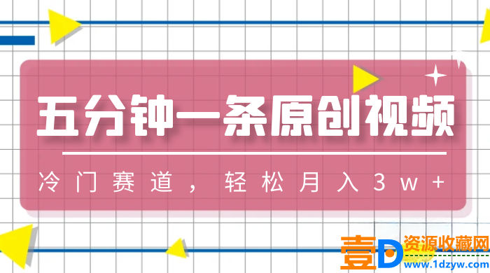 原创视频轻松月入3w+，只需五分钟一条，选择冷门赛道(图1)