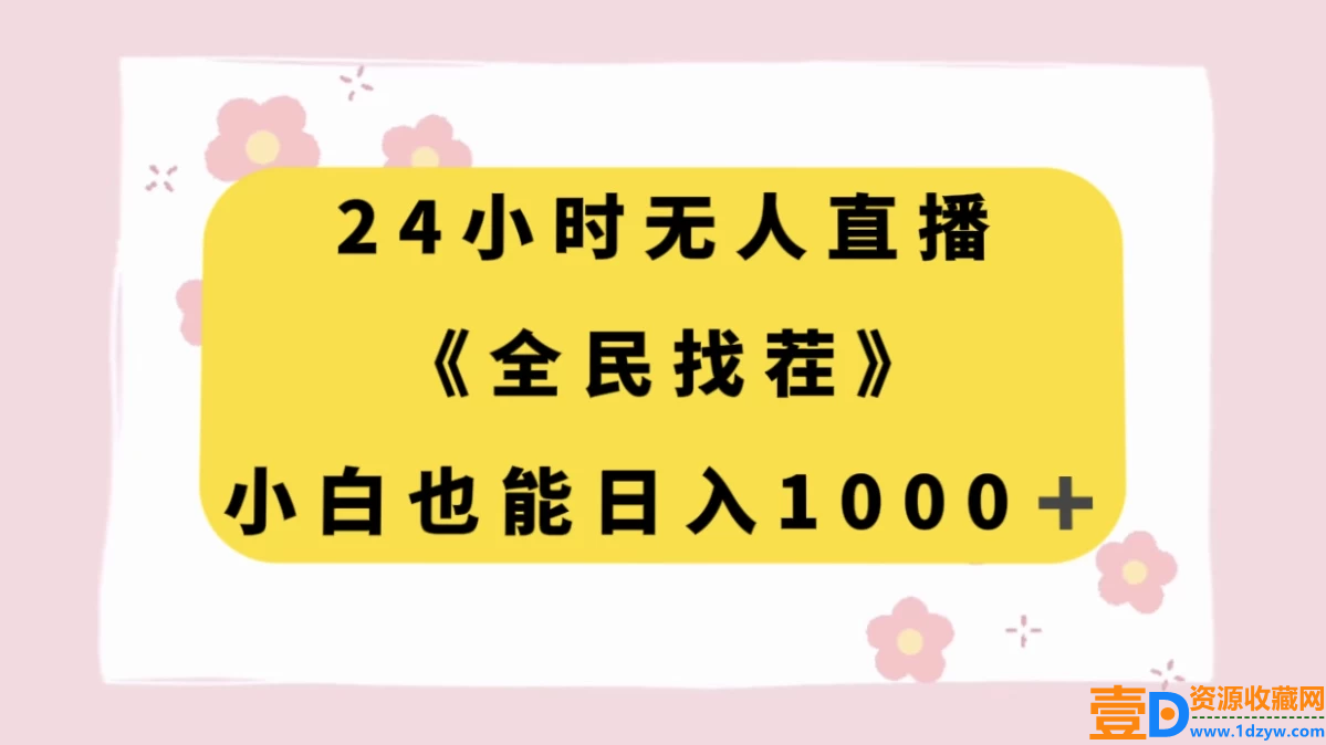 24小时无人值守直播，全民来找茬，小白也能每日赚取千元收入