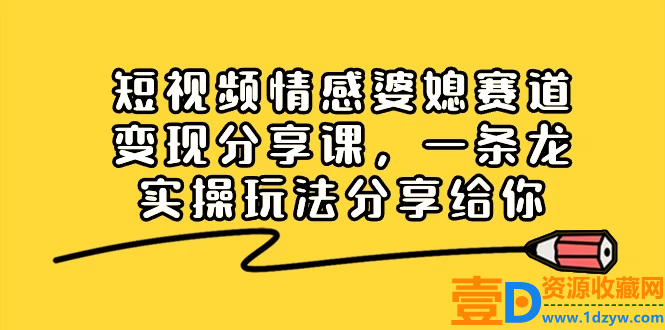 掌握情感婆媳赛道，实现短视频变现：全面分享实操玩法