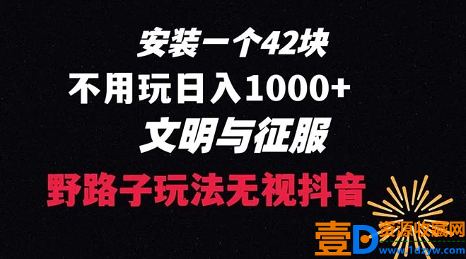 下载一份 42元的创新策略指南，无需关注播放量，每日收入超过1000元的抖音游戏升级方案，文明与征服