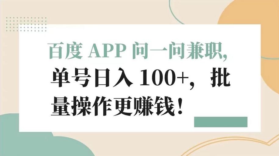 百度 APP 提供兼职机会，每日可获得超过100元的单号收入，批量操作更有利润
